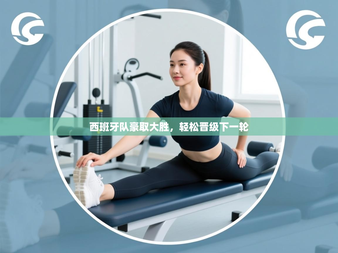 西班牙队豪取大胜,轻松晋级下一轮