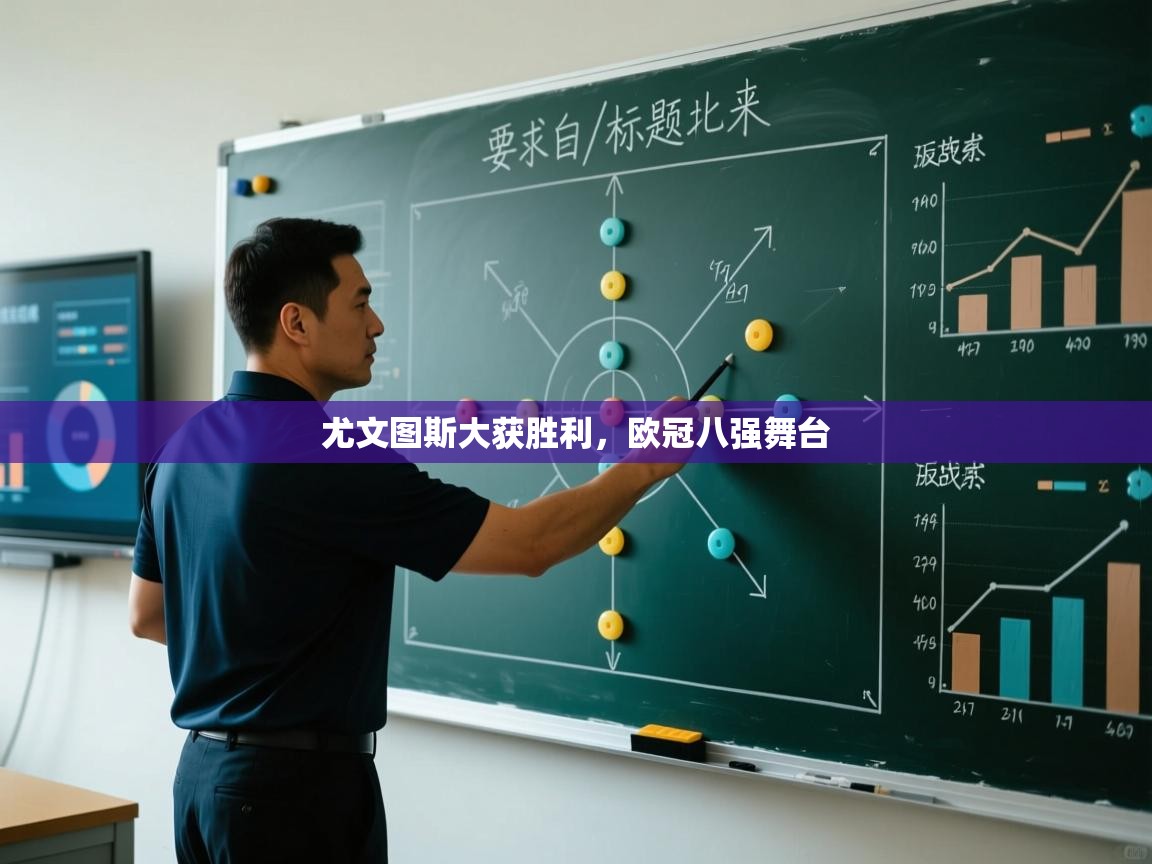 尤文图斯大获胜利,欧冠八强舞台