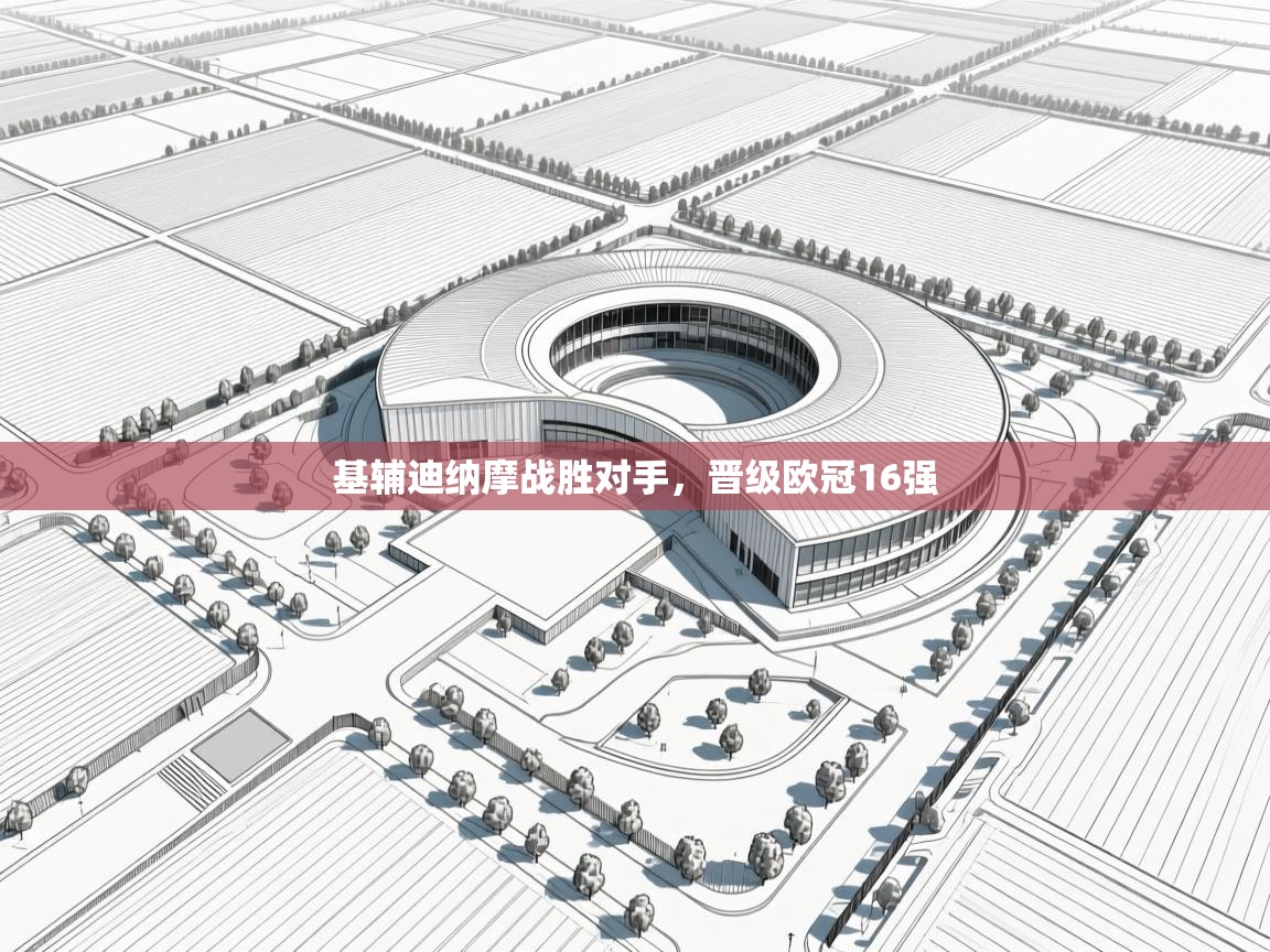 基辅迪纳摩战胜对手,晋级欧冠16强