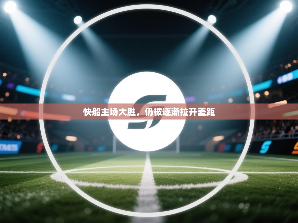 快船主场大胜，仍被逐渐拉开差距  第1张