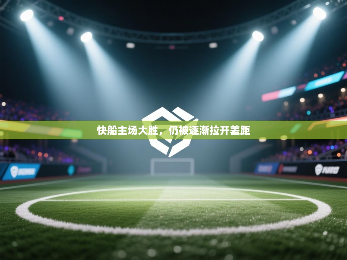 快船主场大胜，仍被逐渐拉开差距  第2张