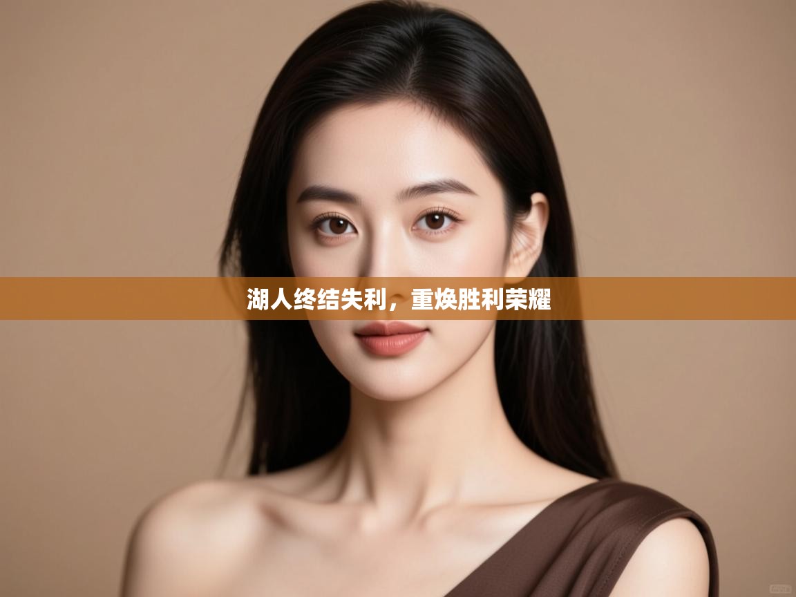 湖人终结失利,重焕胜利荣耀