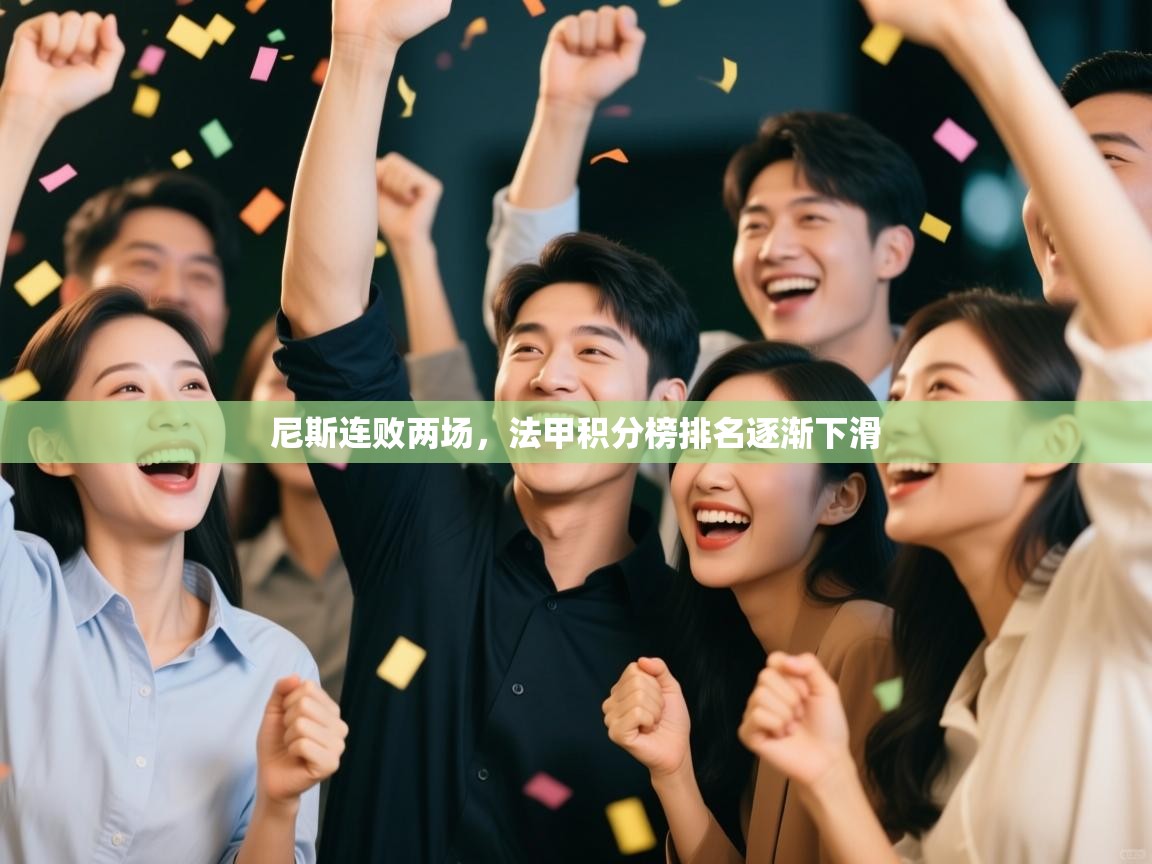 尼斯连败两场，法甲积分榜排名逐渐下滑  第1张