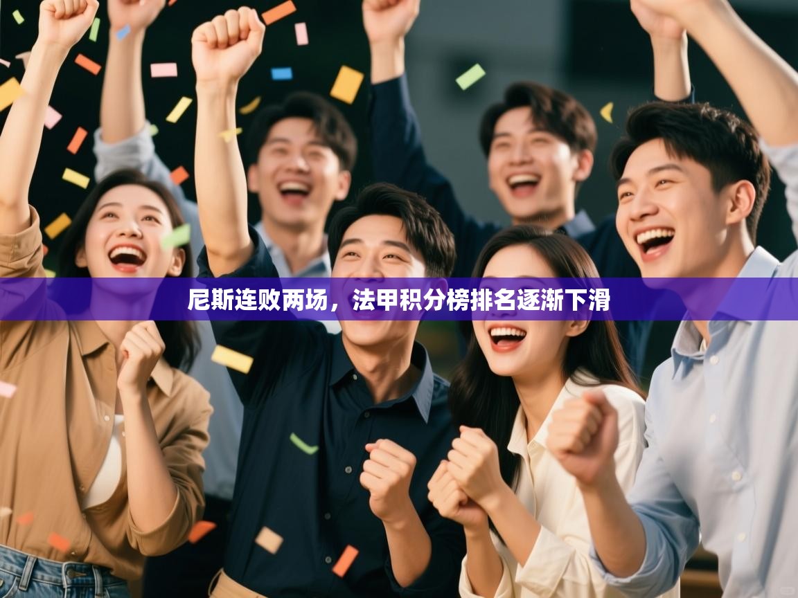 尼斯连败两场，法甲积分榜排名逐渐下滑  第2张