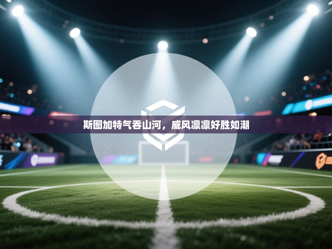 斯图加特气吞山河，威风凛凛好胜如潮  第1张