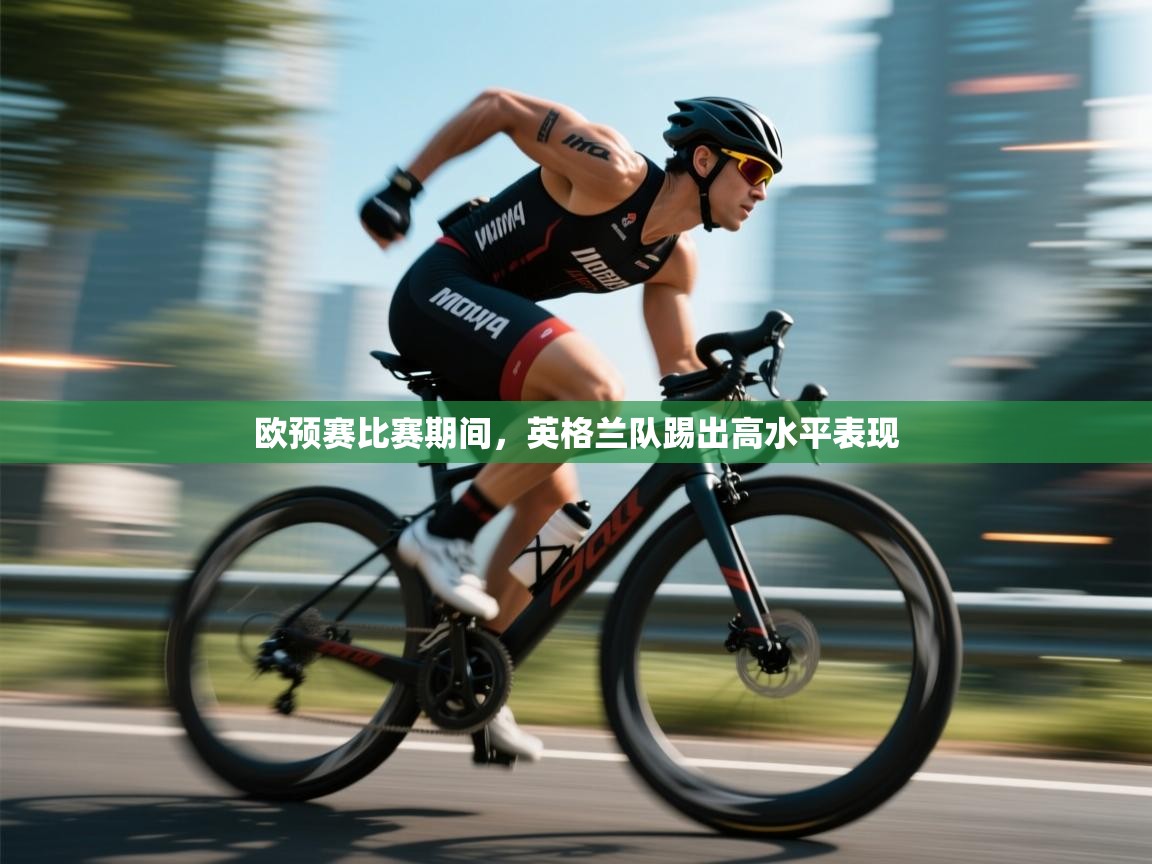 欧预赛比赛期间,英格兰队踢出高水平表现