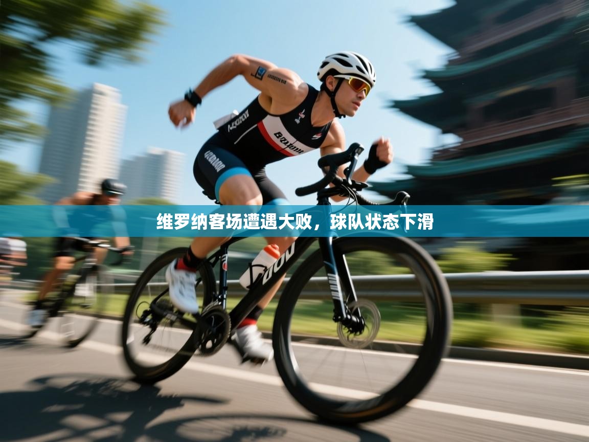 维罗纳客场遭遇大败,球队状态下滑