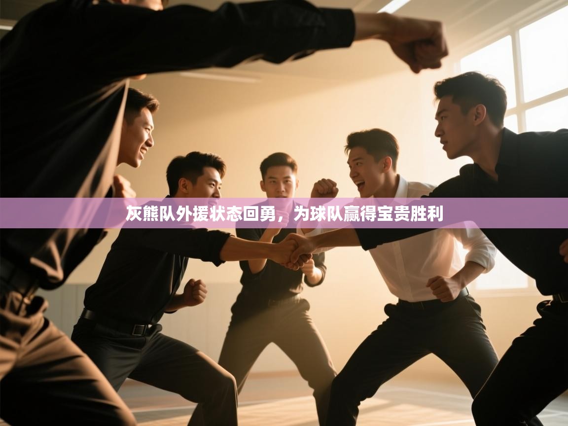 灰熊队外援状态回勇,为球队赢得宝贵胜利