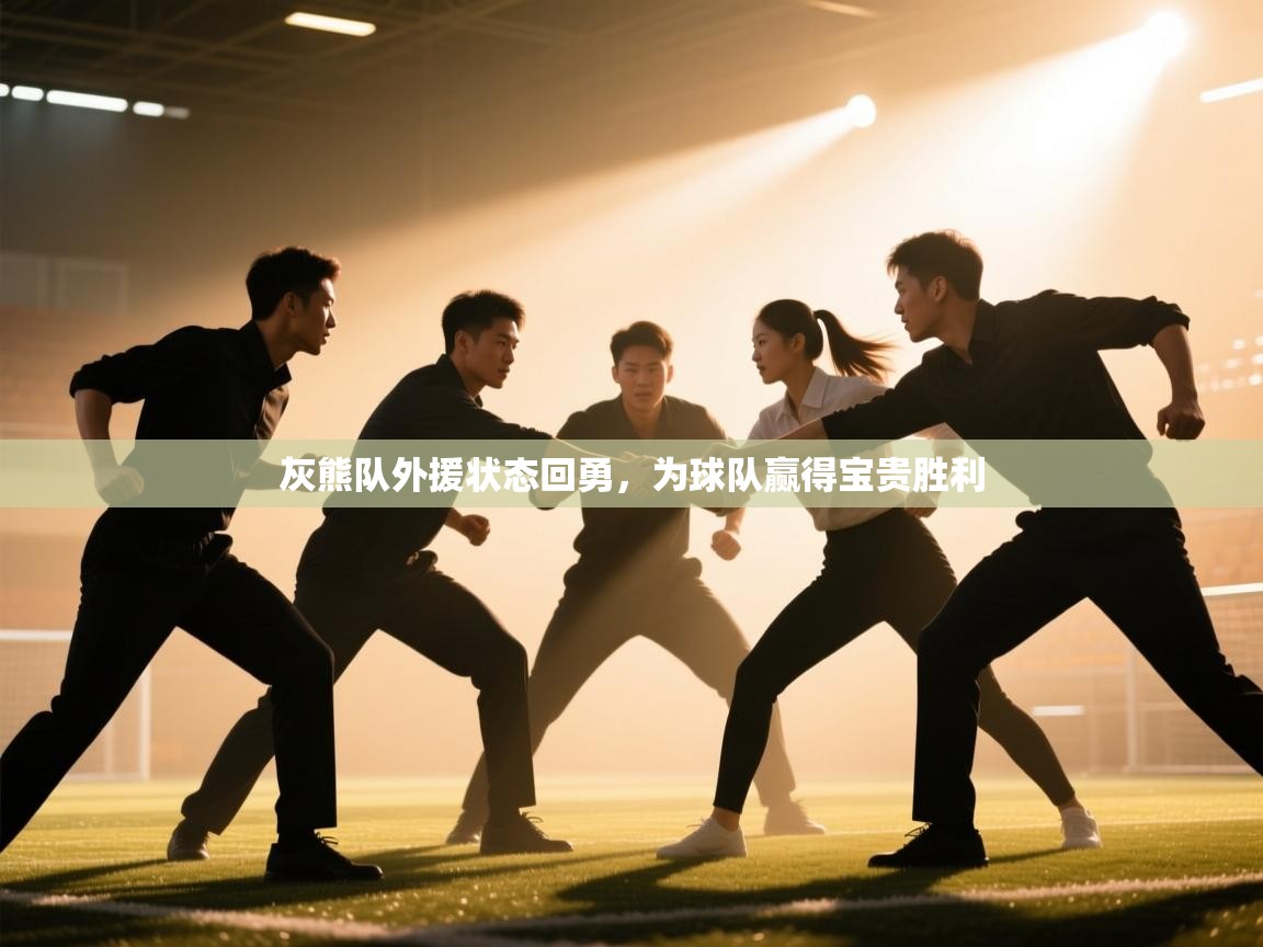 灰熊队外援状态回勇,为球队赢得宝贵胜利 第2张