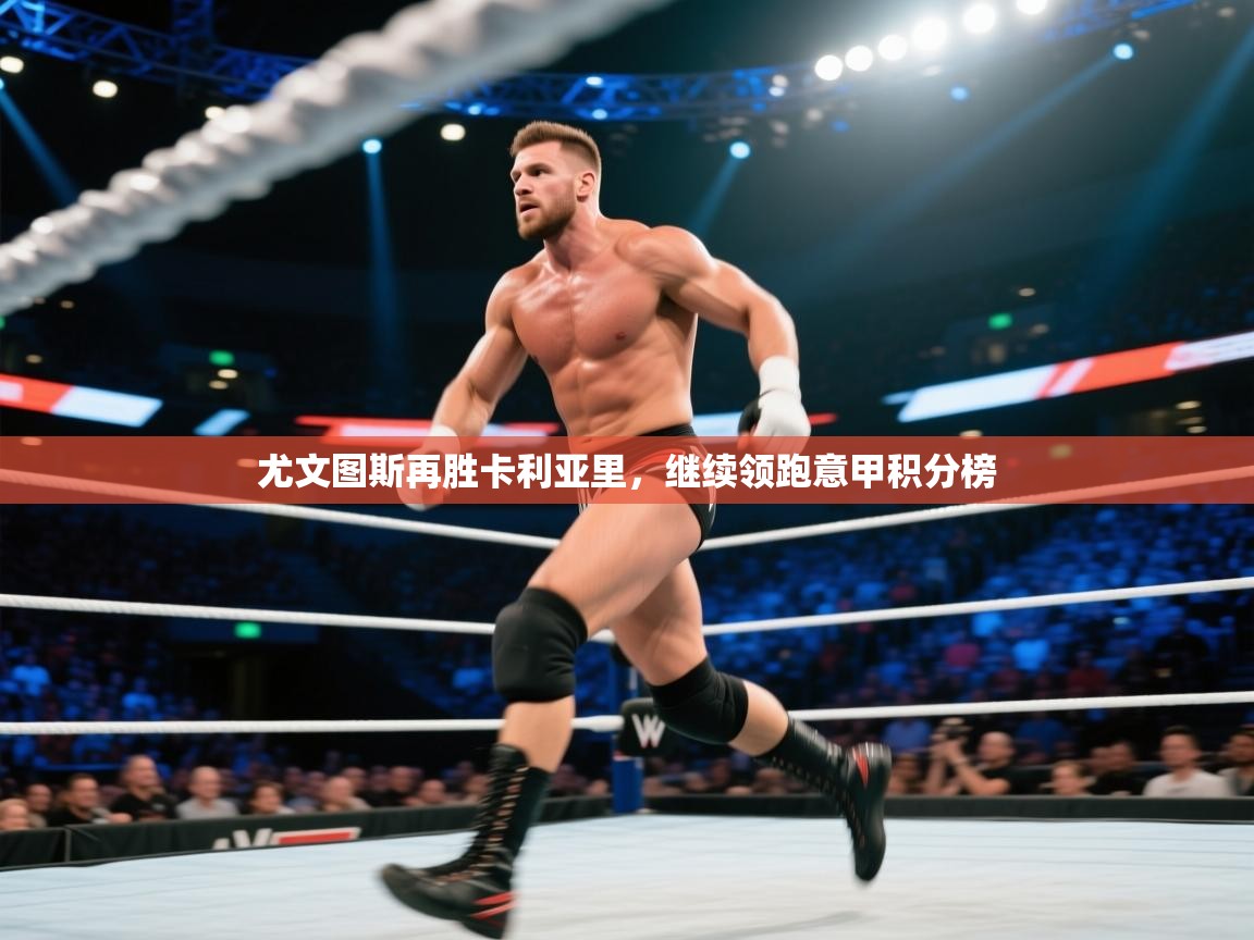 尤文图斯再胜卡利亚里,继续领跑意甲积分榜 第2张