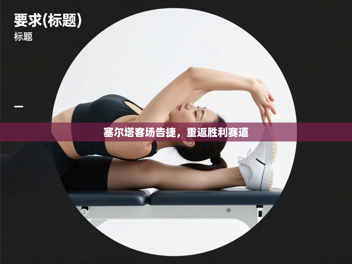 塞尔塔客场告捷,重返胜利赛道 第2张