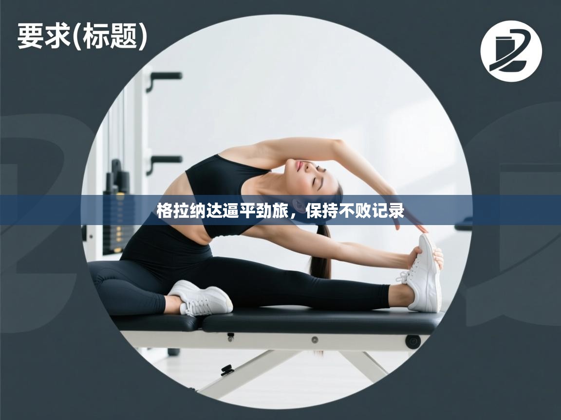 格拉纳达逼平劲旅,保持不败记录