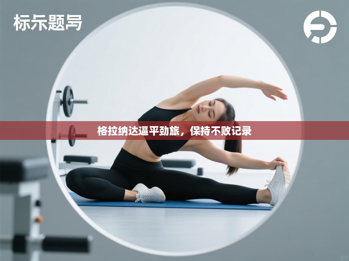 格拉纳达逼平劲旅,保持不败记录 第2张