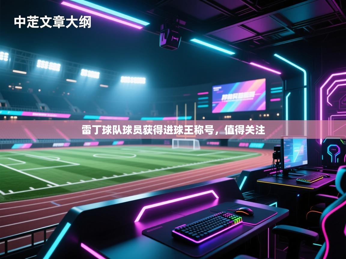 雷丁球队球员获得进球王称号,值得关注 第2张