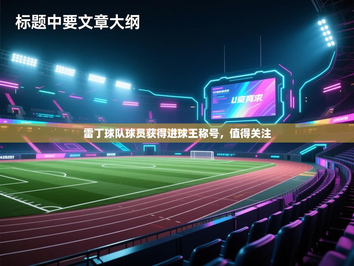 雷丁球队球员获得进球王称号,值得关注 第1张