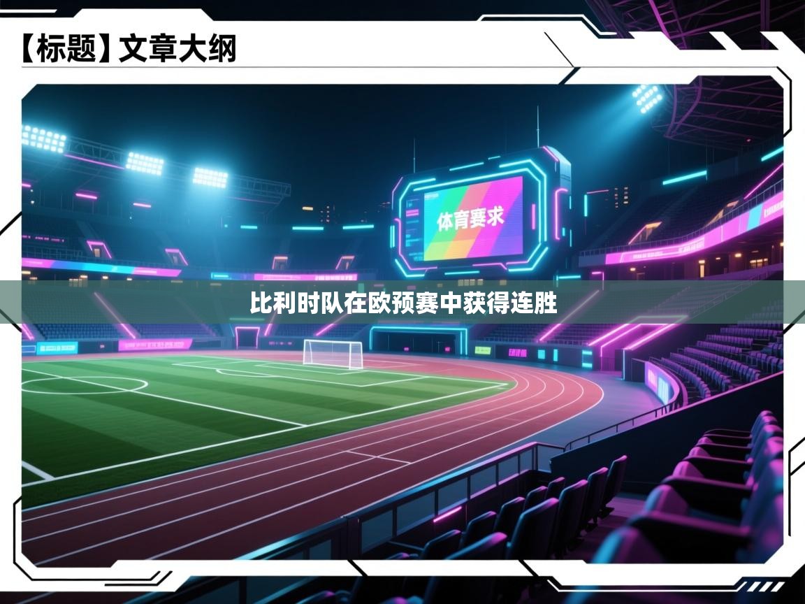 比利时队在欧预赛中获得连胜 第2张