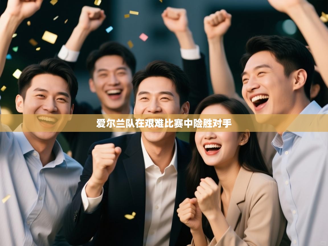 爱尔兰队在艰难比赛中险胜对手 第1张