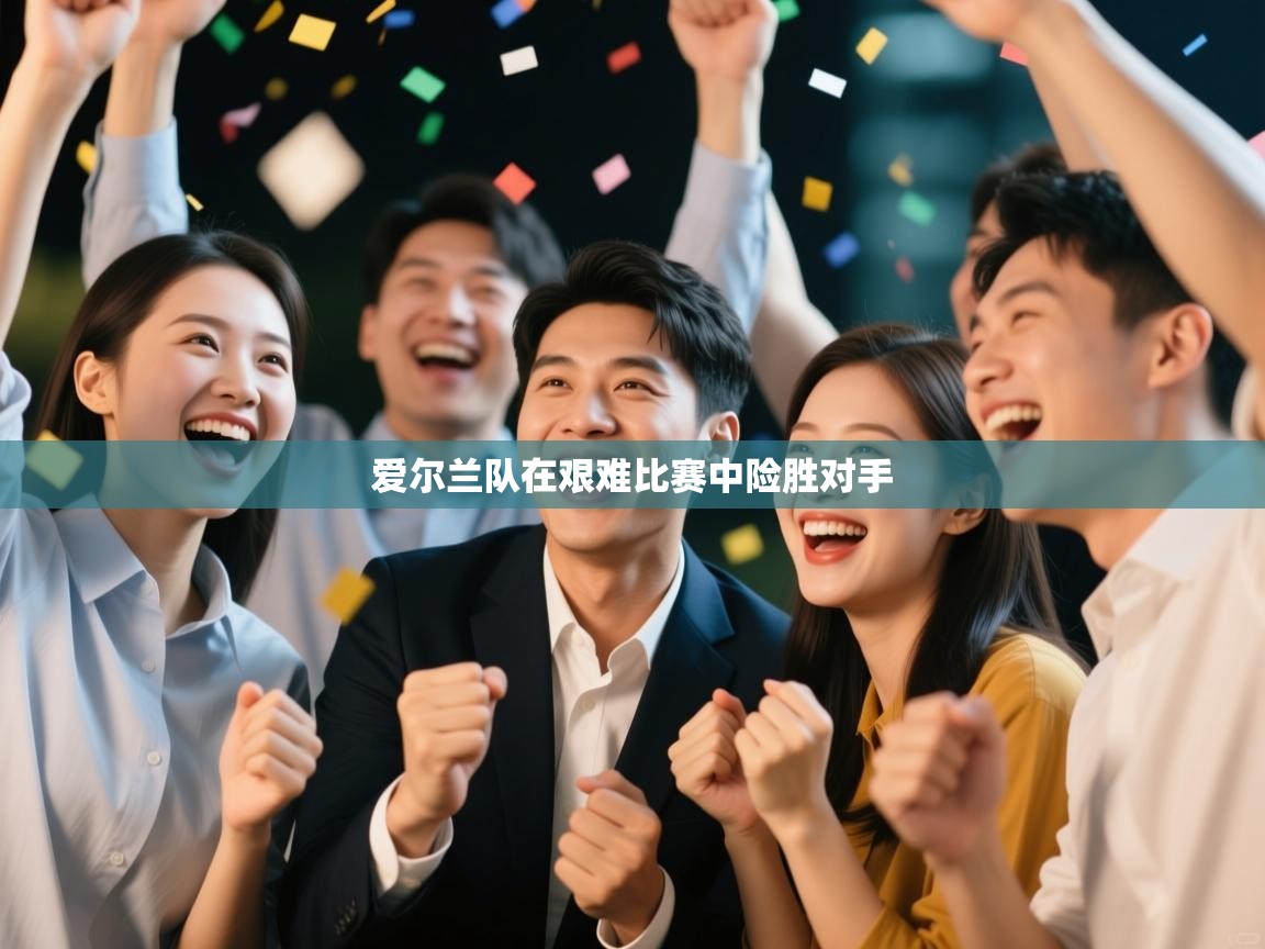 爱尔兰队在艰难比赛中险胜对手 第2张