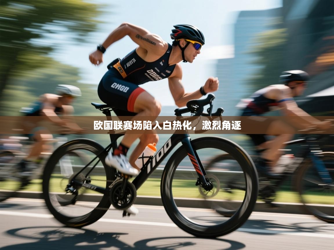 欧国联赛场陷入白热化，激烈角逐