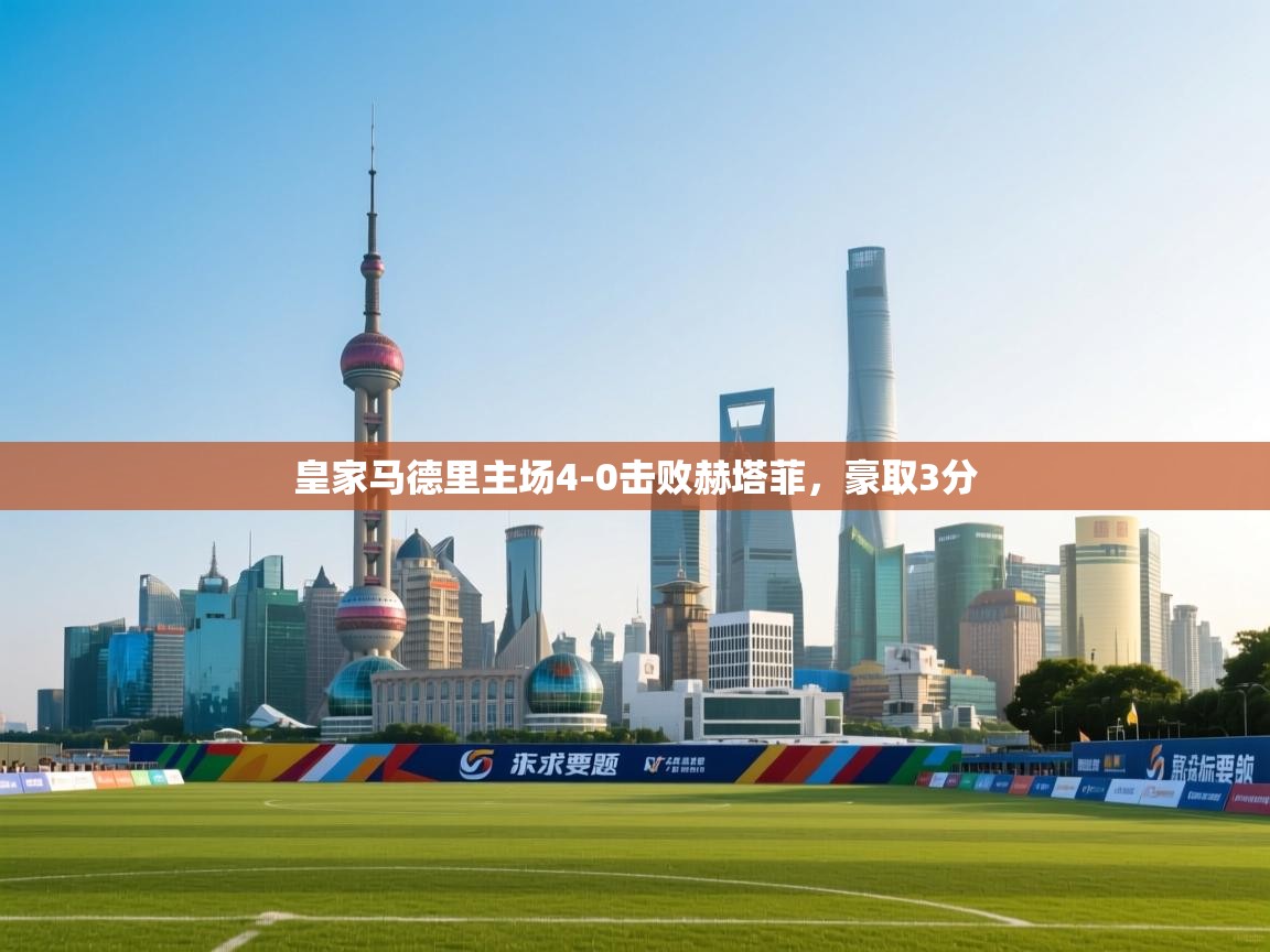 皇家马德里主场4-0击败赫塔菲，豪取3分