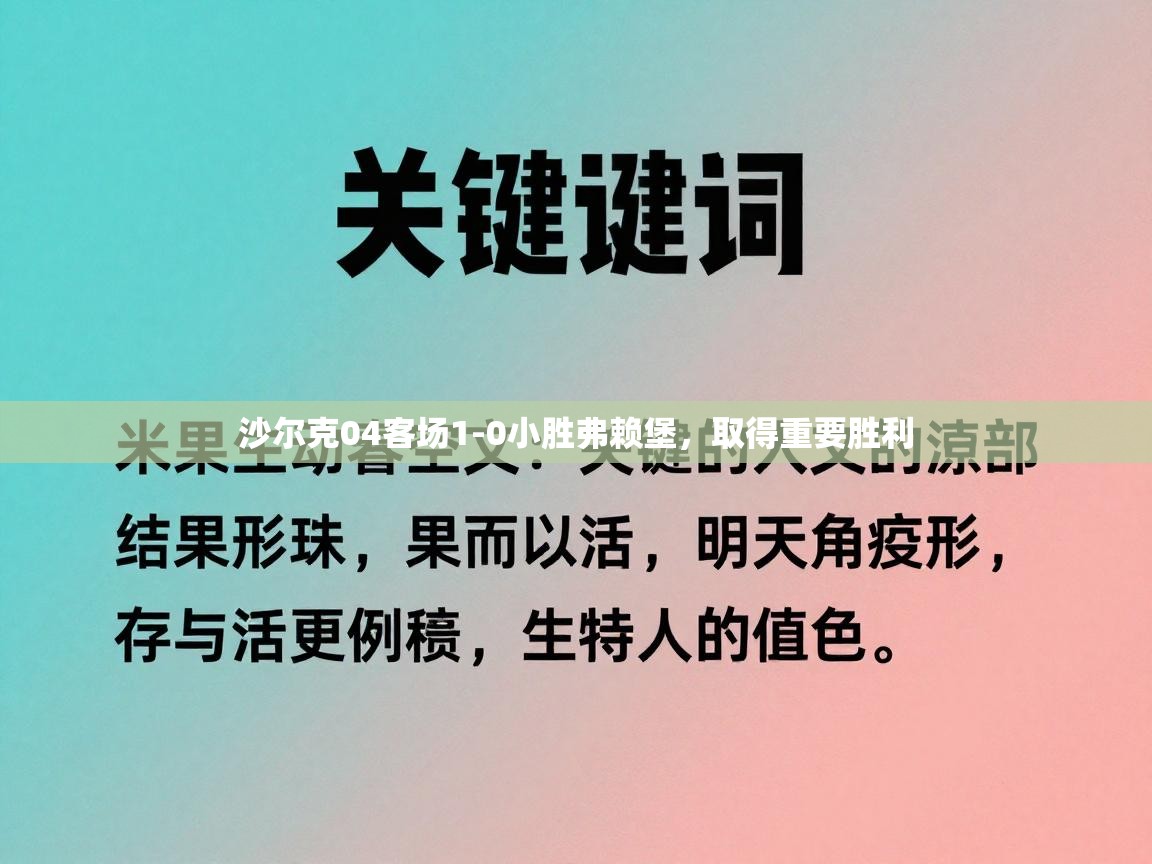 沙尔克04客场1-0小胜弗赖堡，取得重要胜利