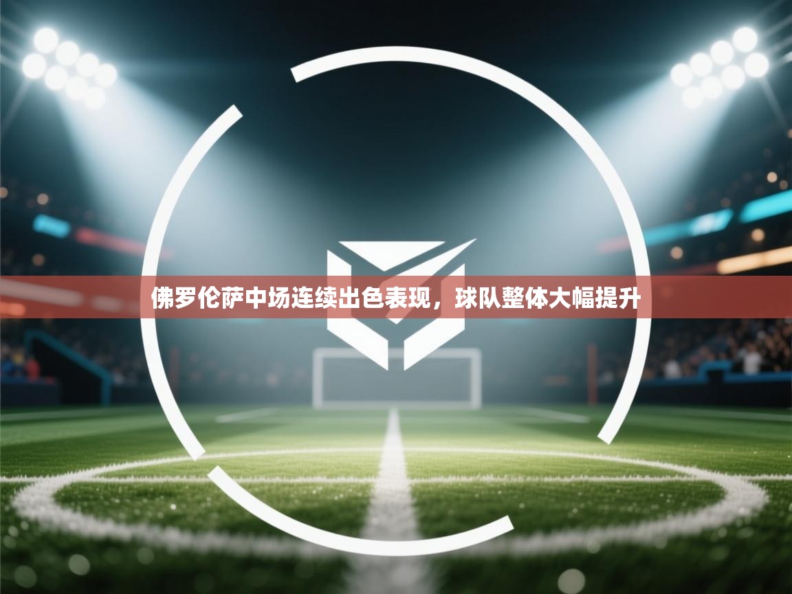 佛罗伦萨中场连续出色表现，球队整体大幅提升  第1张