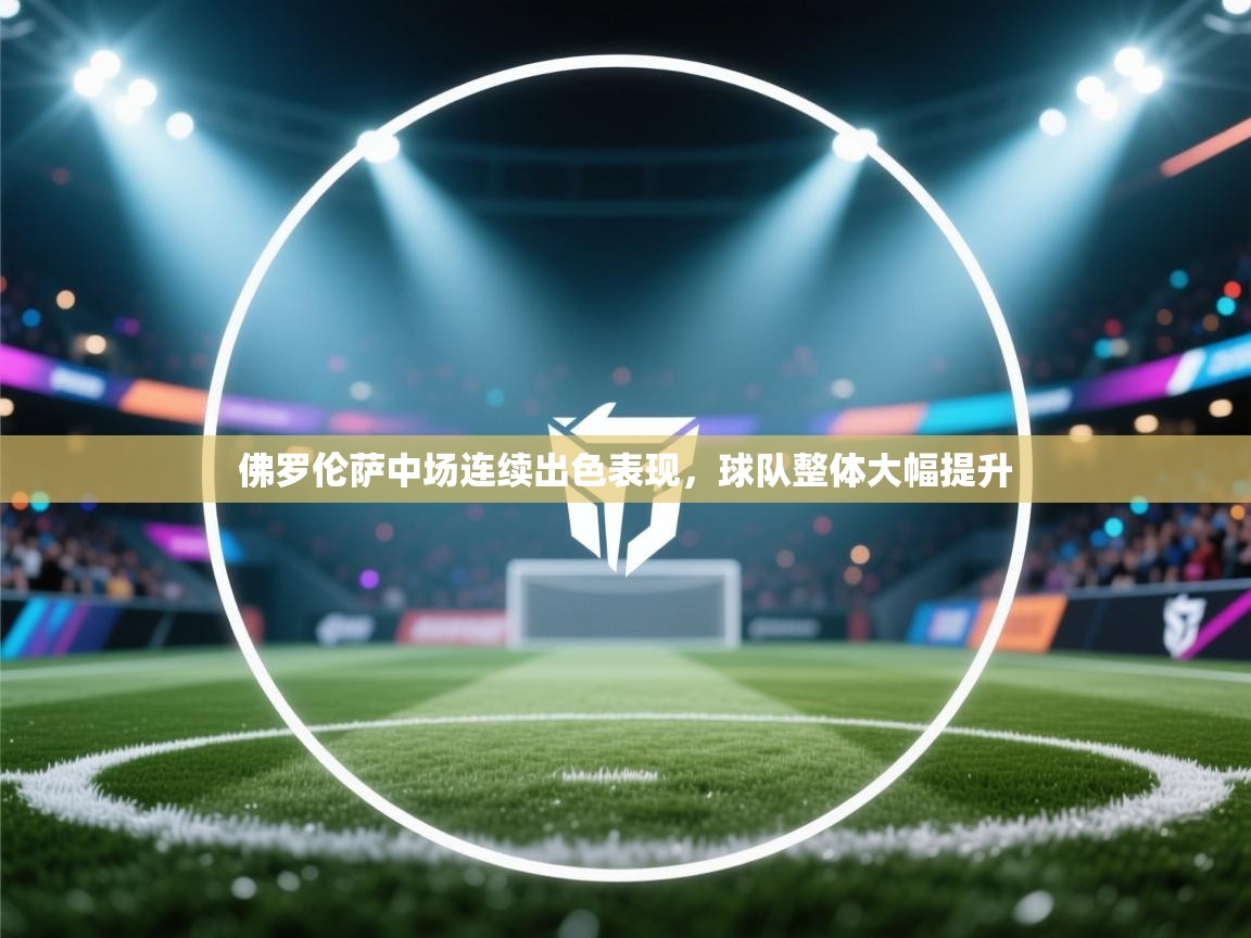 佛罗伦萨中场连续出色表现，球队整体大幅提升  第2张