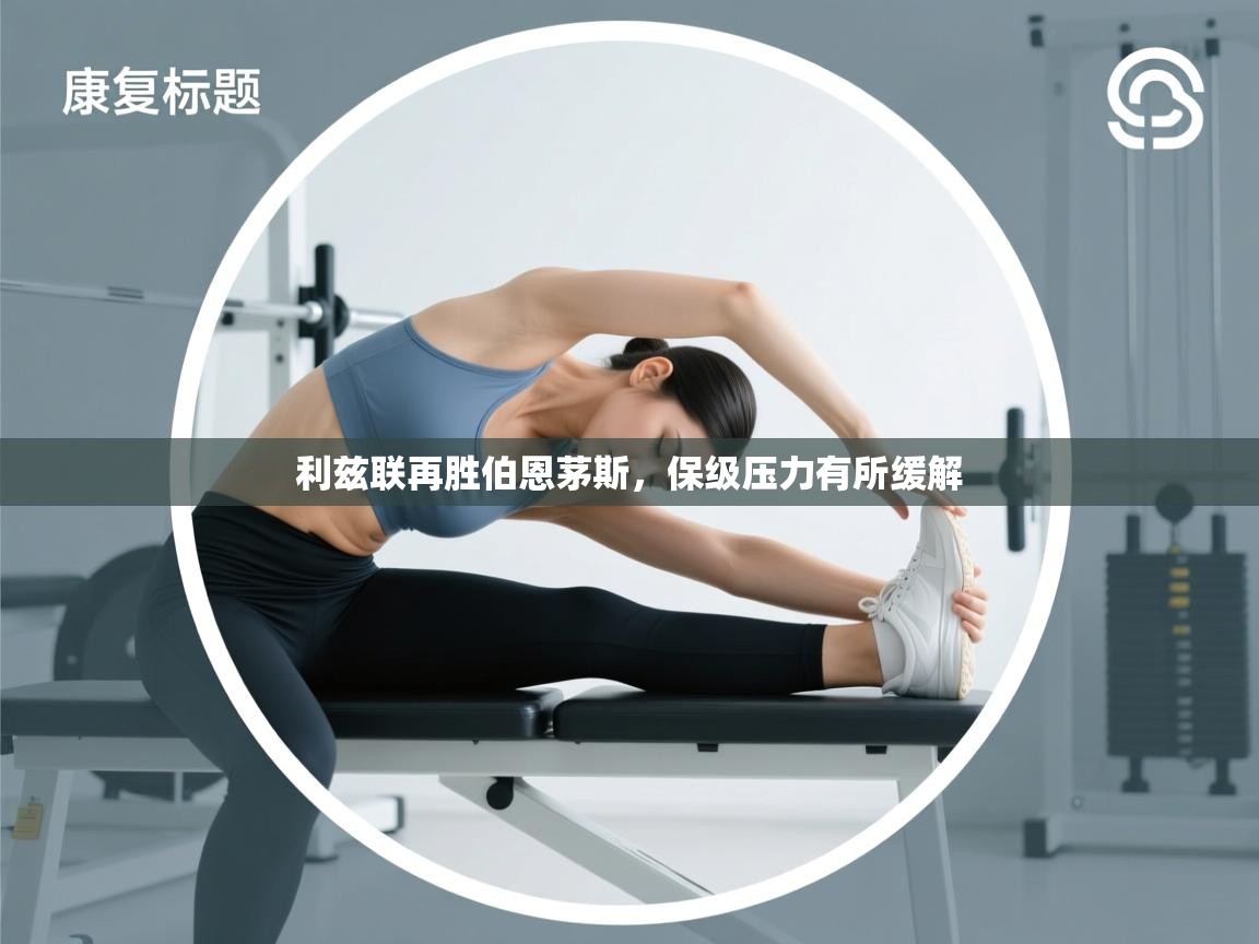 利兹联再胜伯恩茅斯，保级压力有所缓解