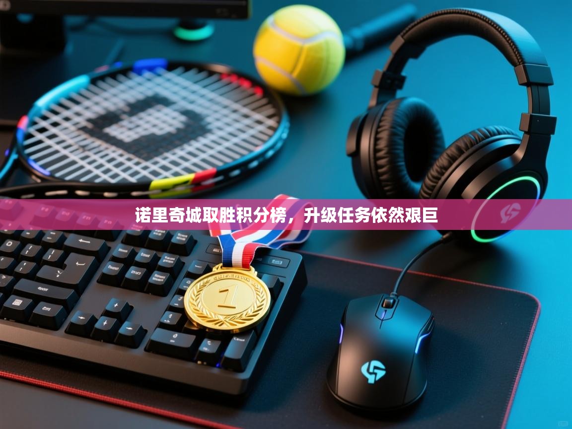 诺里奇城取胜积分榜,升级任务依然艰巨 第1张