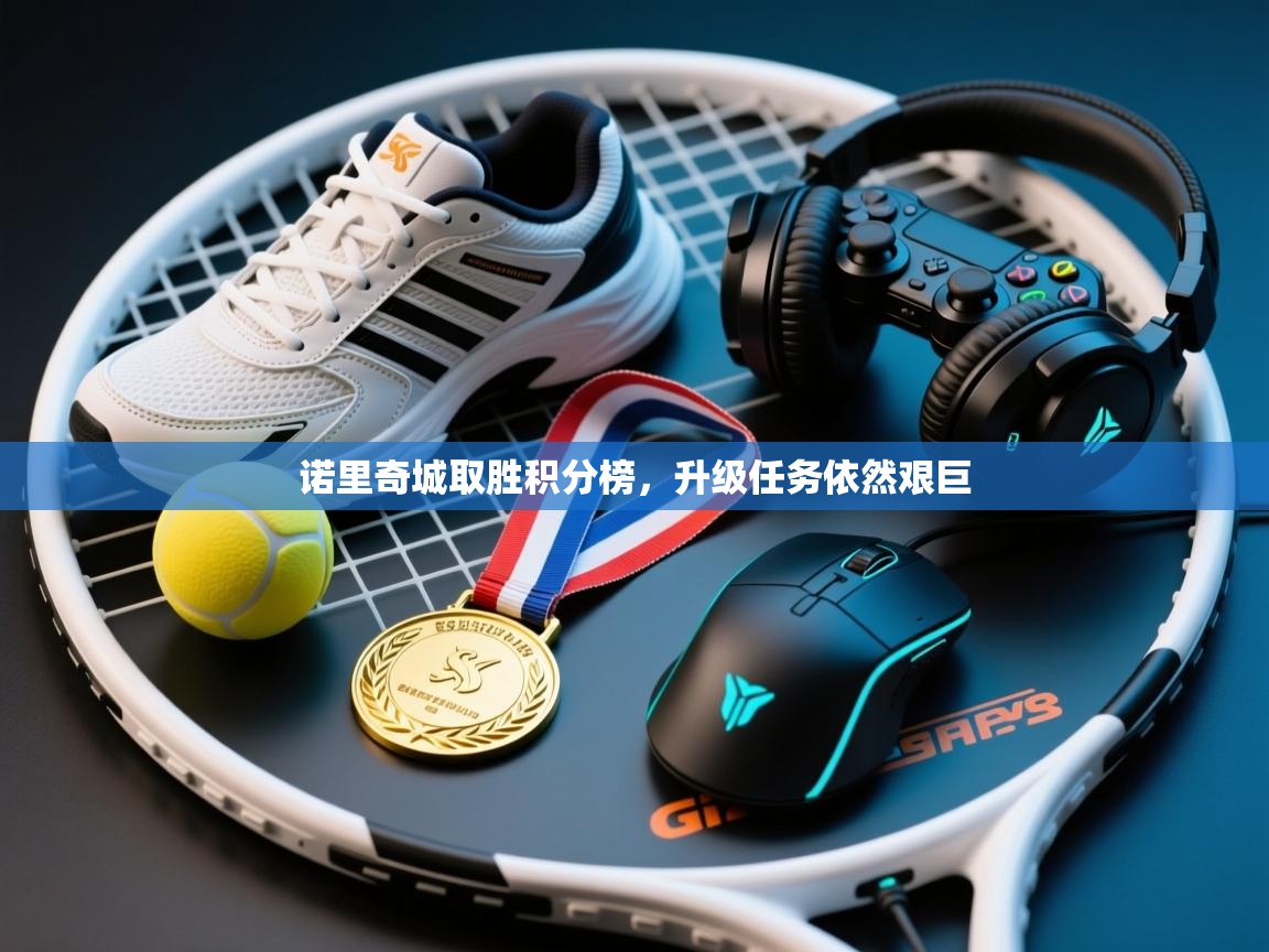 诺里奇城取胜积分榜,升级任务依然艰巨 第2张