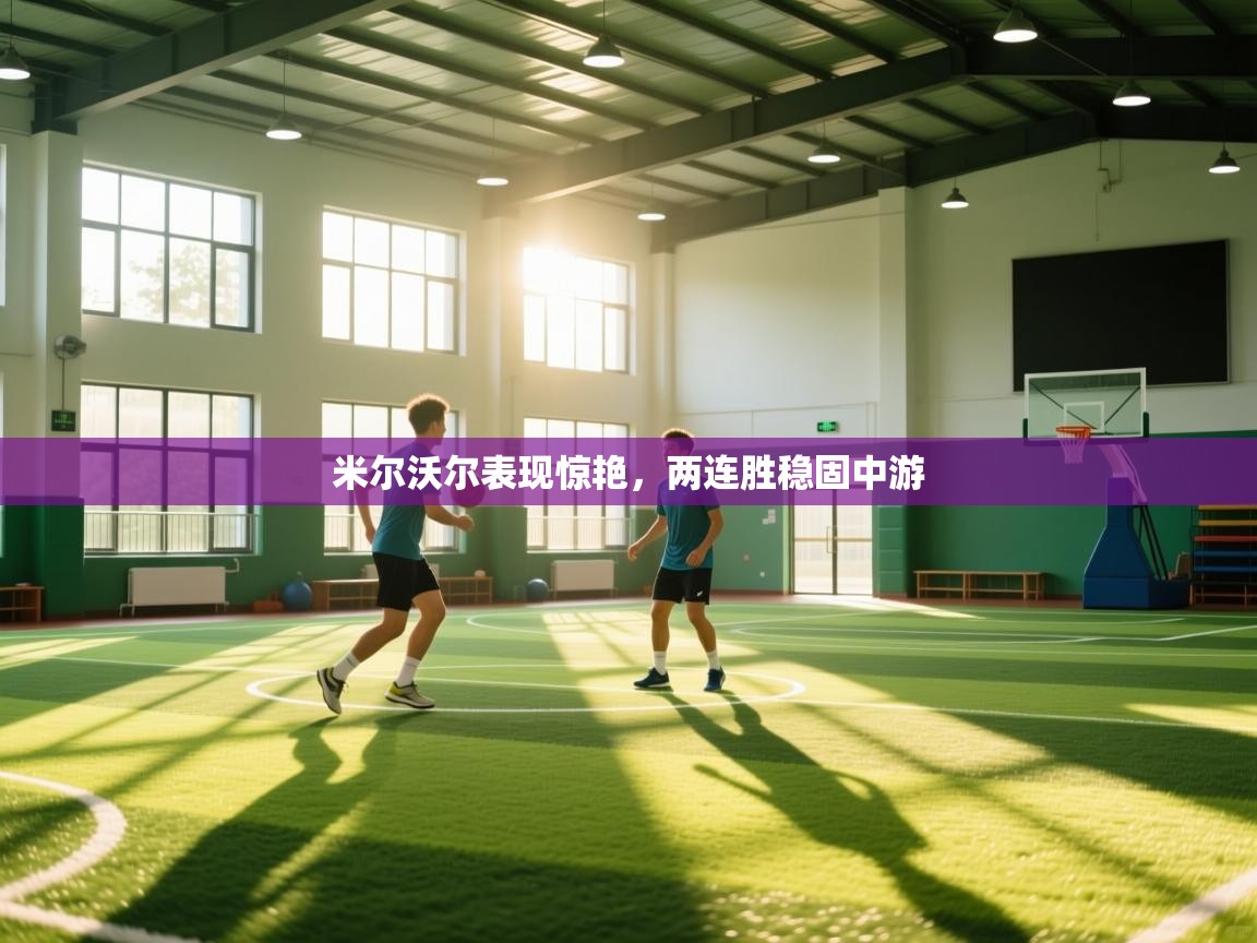 米尔沃尔表现惊艳，两连胜稳固中游