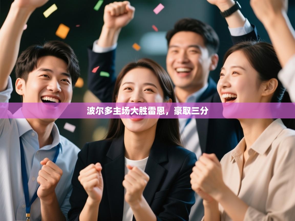 波尔多主场大胜雷恩，豪取三分