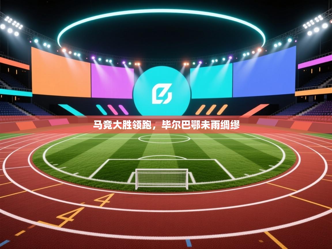 马竞大胜领跑，毕尔巴鄂未雨绸缪