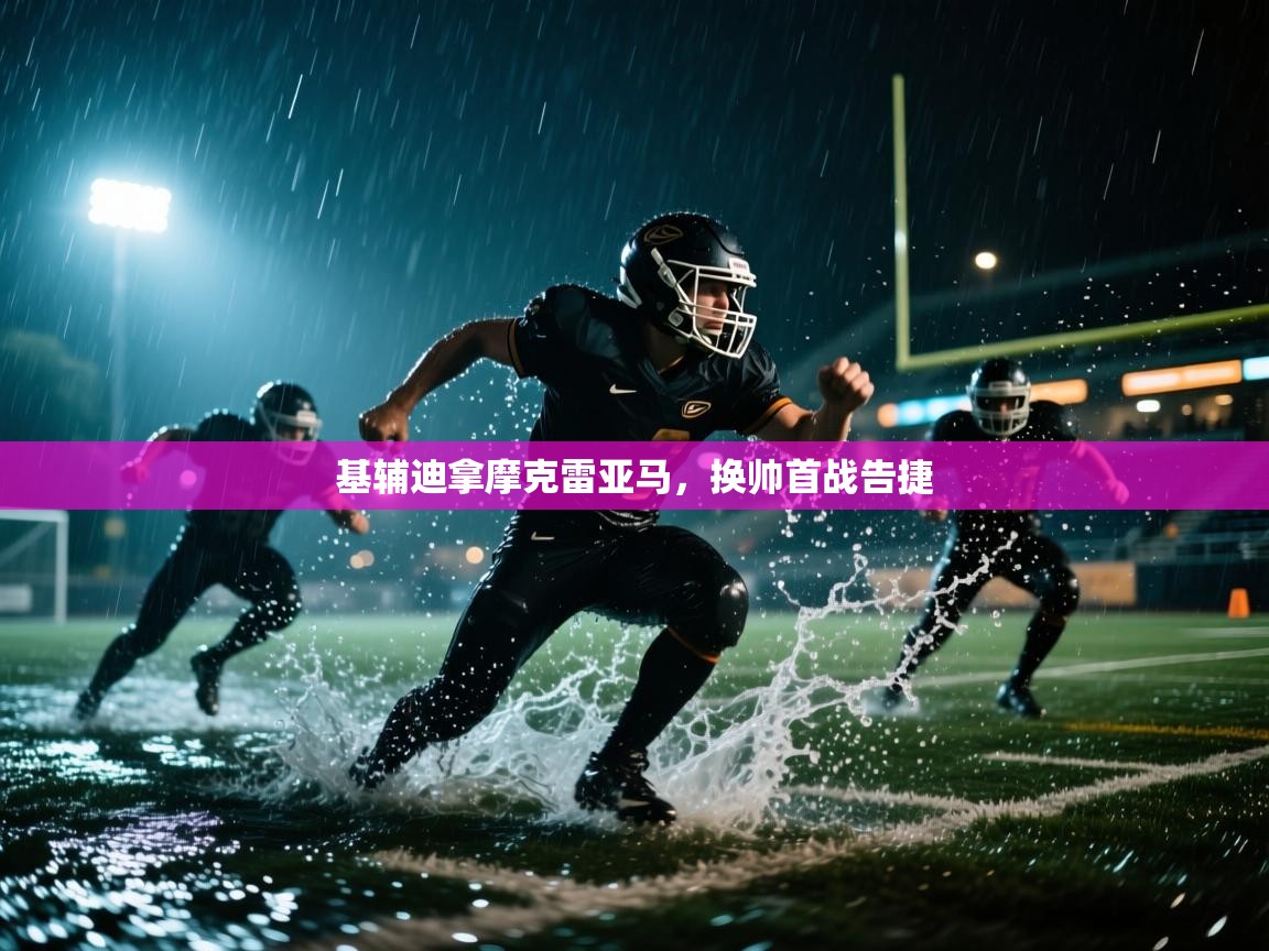 基辅迪拿摩克雷亚马，换帅首战告捷