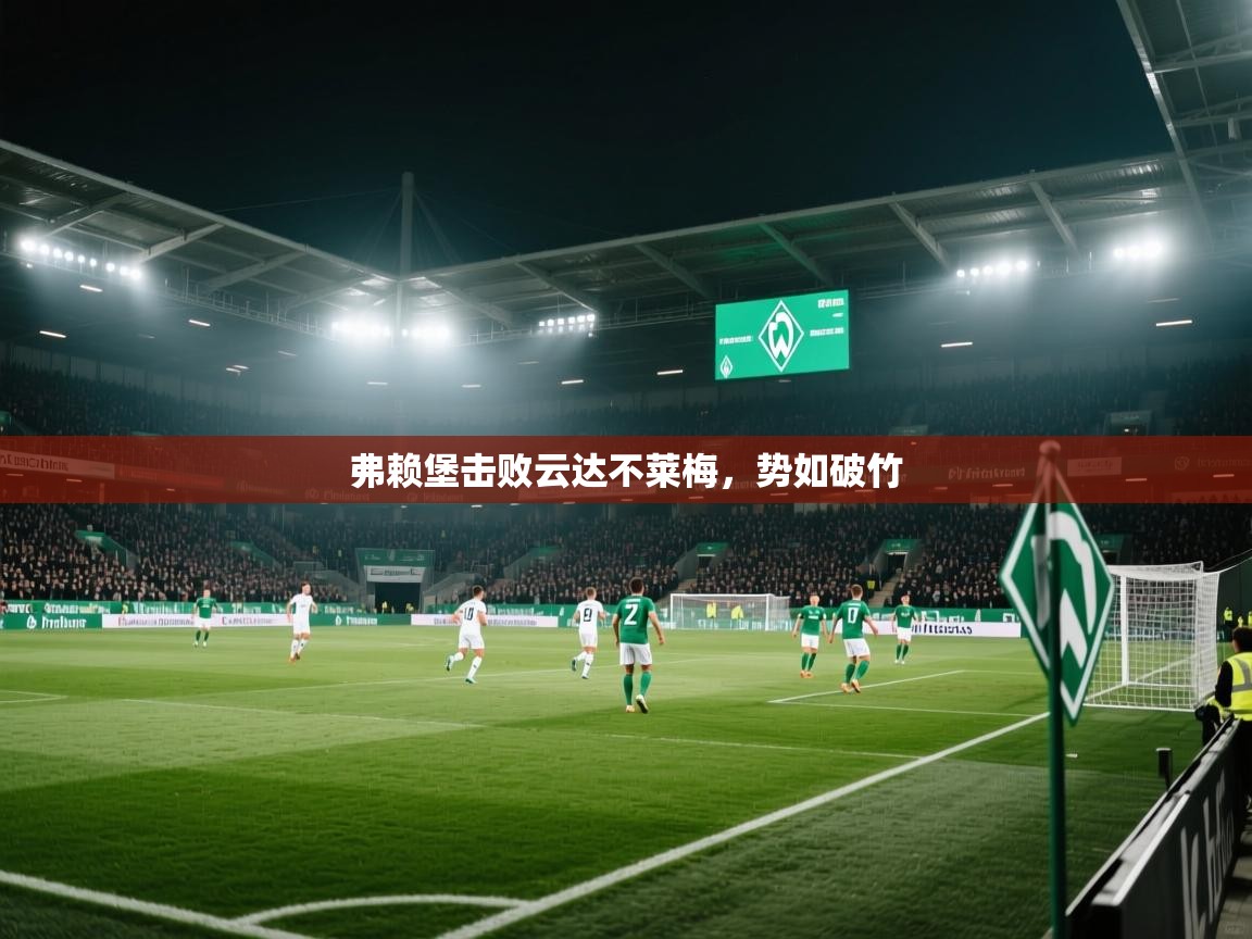 弗赖堡击败云达不莱梅，势如破竹