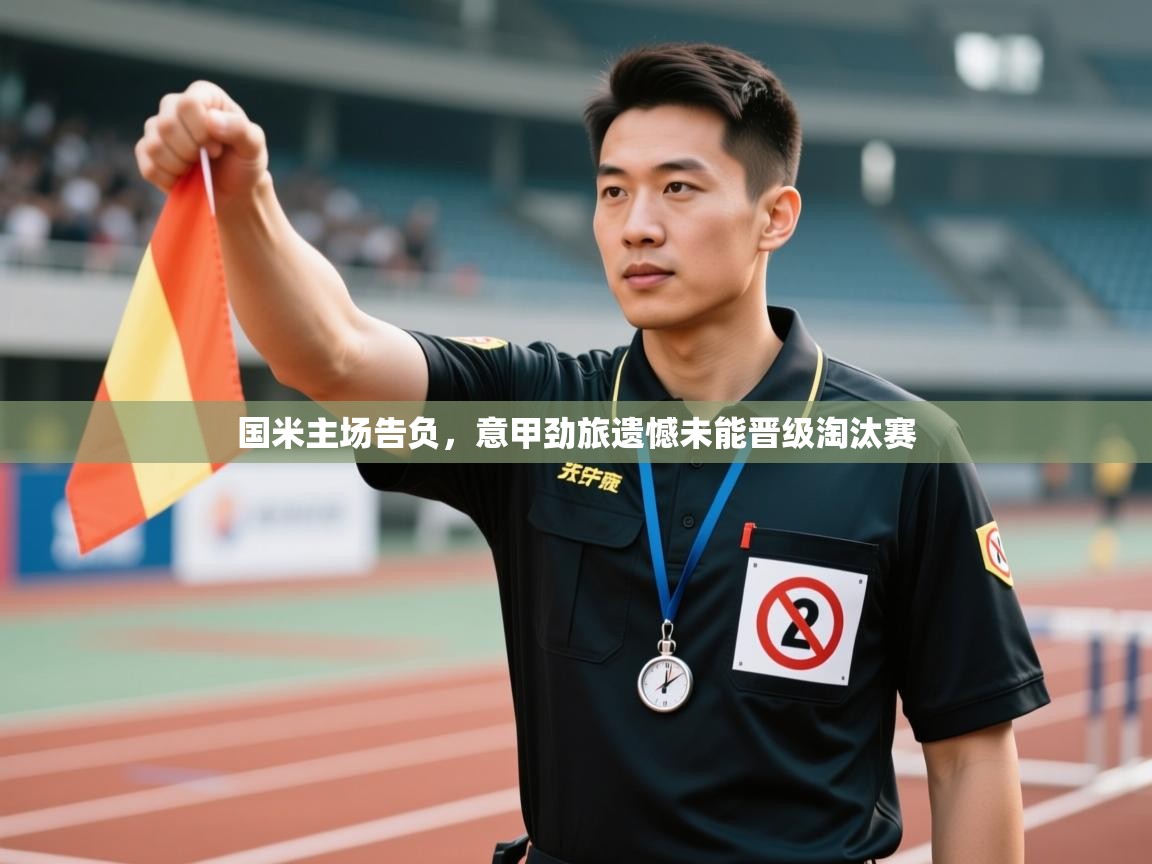 国米主场告负，意甲劲旅遗憾未能晋级淘汰赛  第1张