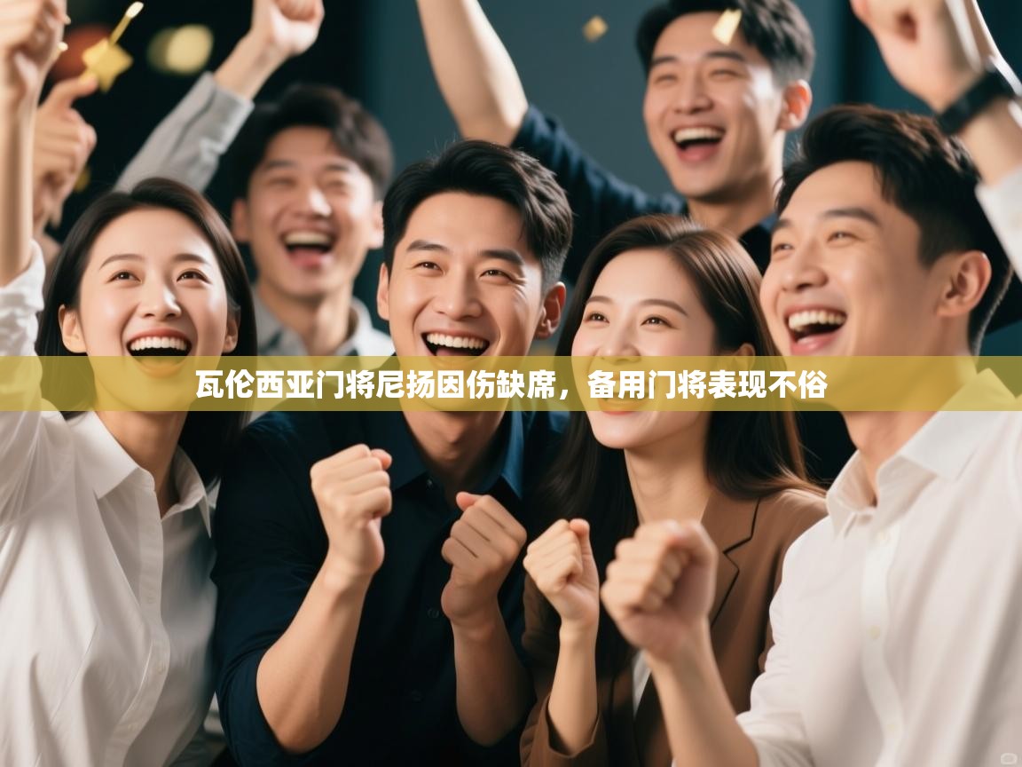 瓦伦西亚门将尼扬因伤缺席，备用门将表现不俗  第1张