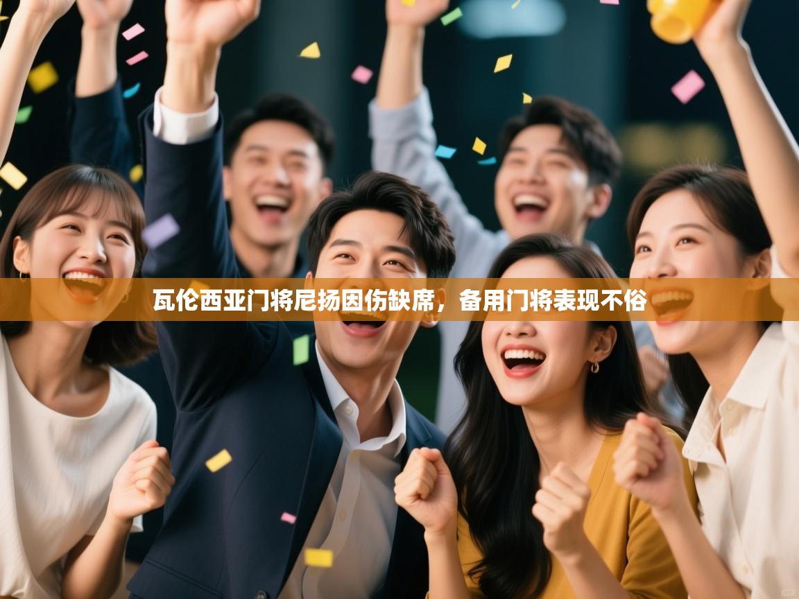 瓦伦西亚门将尼扬因伤缺席，备用门将表现不俗  第2张