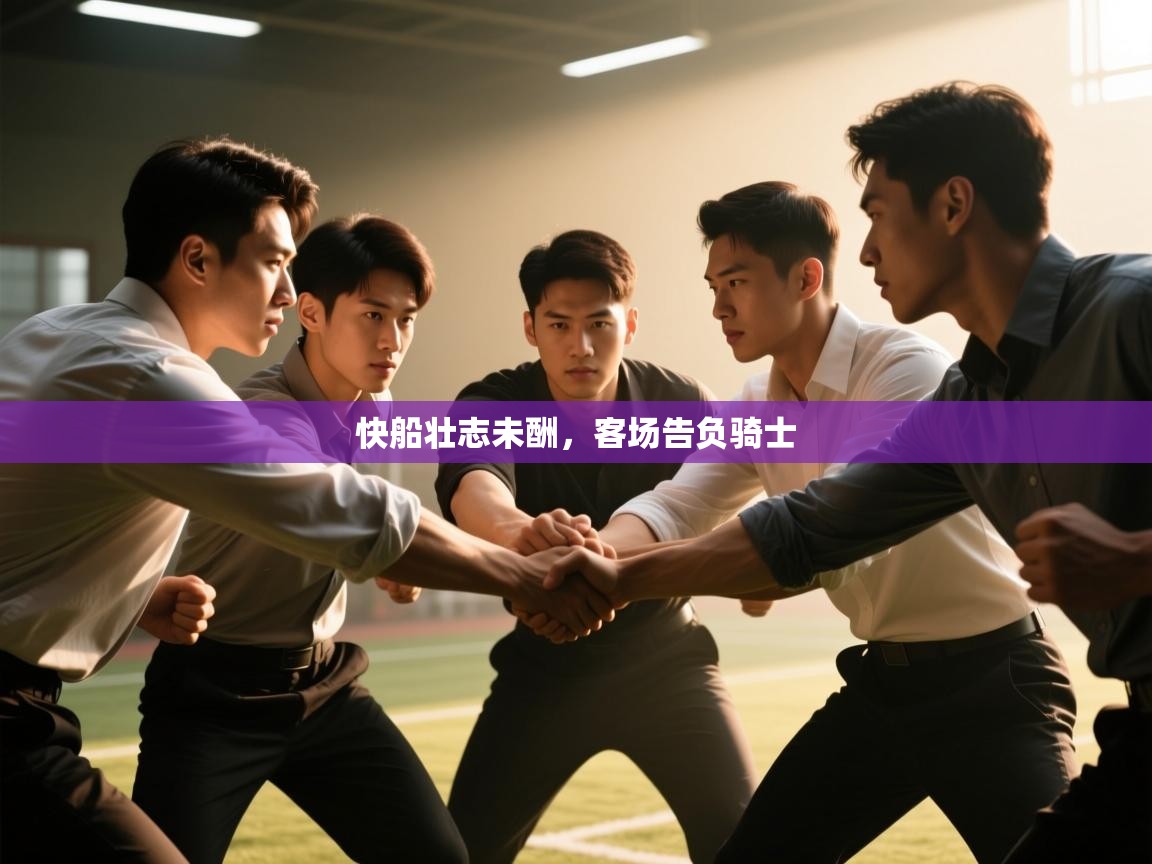 快船壮志未酬，客场告负骑士