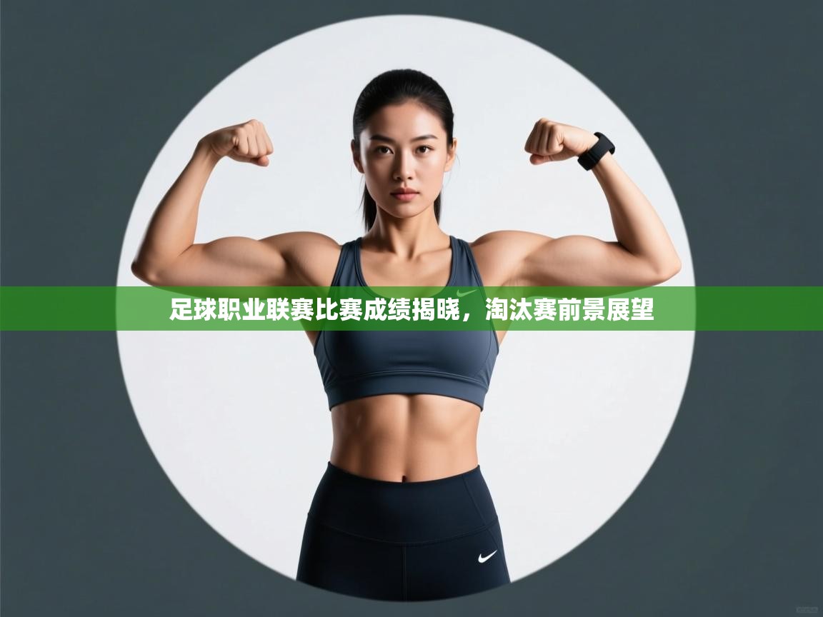 足球职业联赛比赛成绩揭晓，淘汰赛前景展望