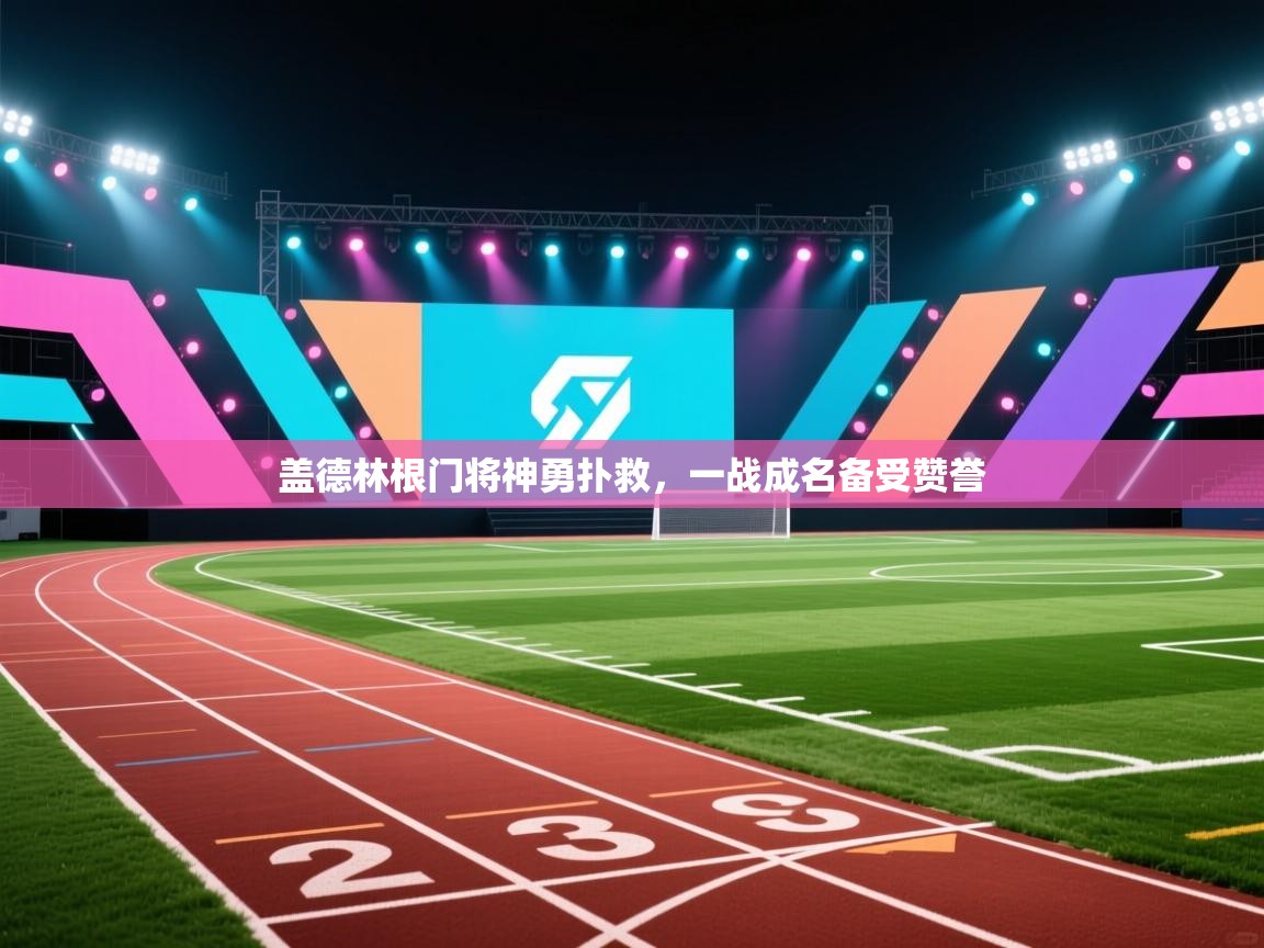 盖德林根门将神勇扑救，一战成名备受赞誉  第2张