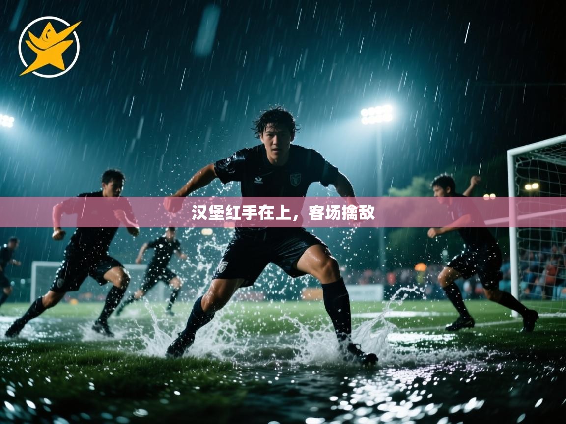 汉堡红手在上，客场擒敌