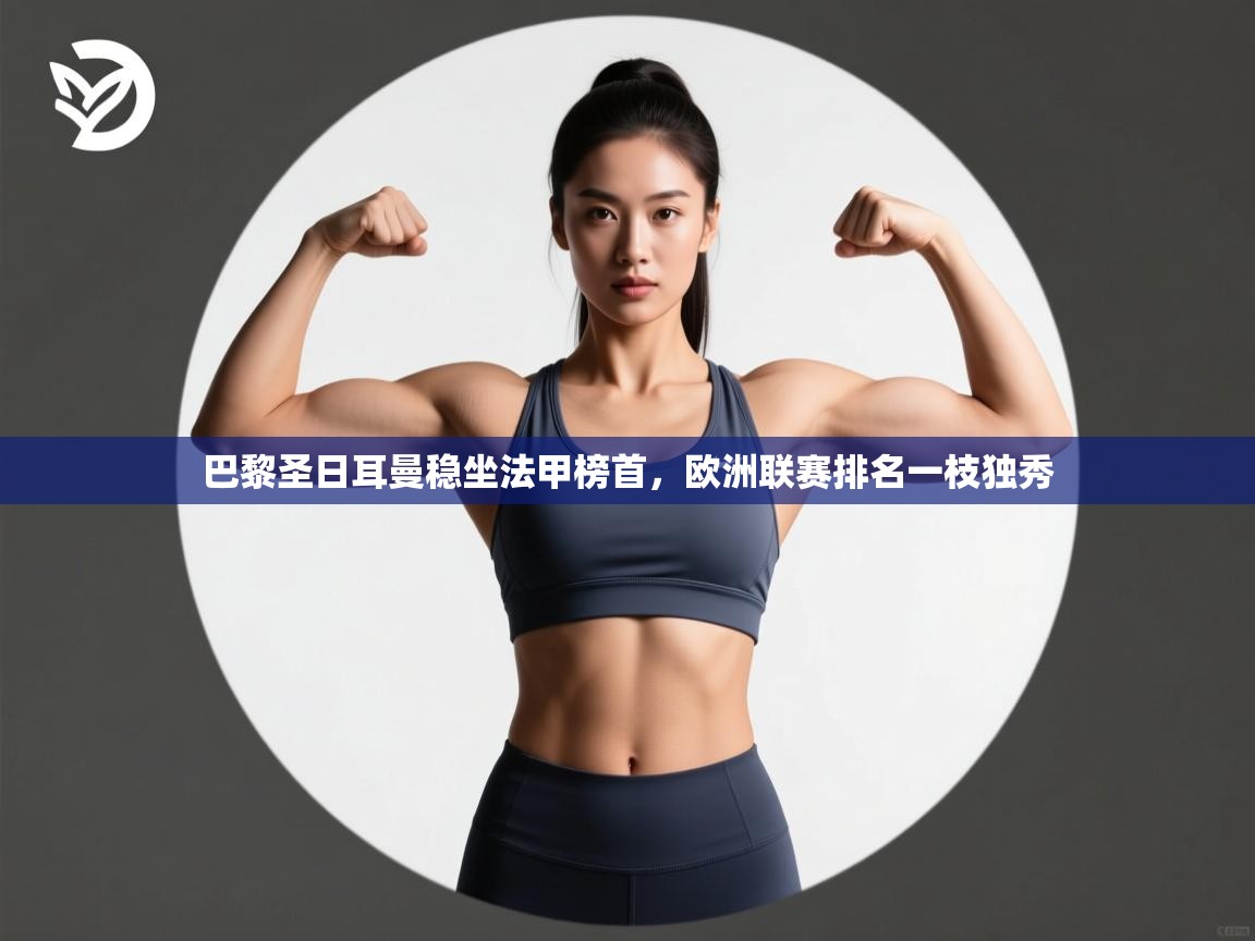 巴黎圣日耳曼稳坐法甲榜首，欧洲联赛排名一枝独秀