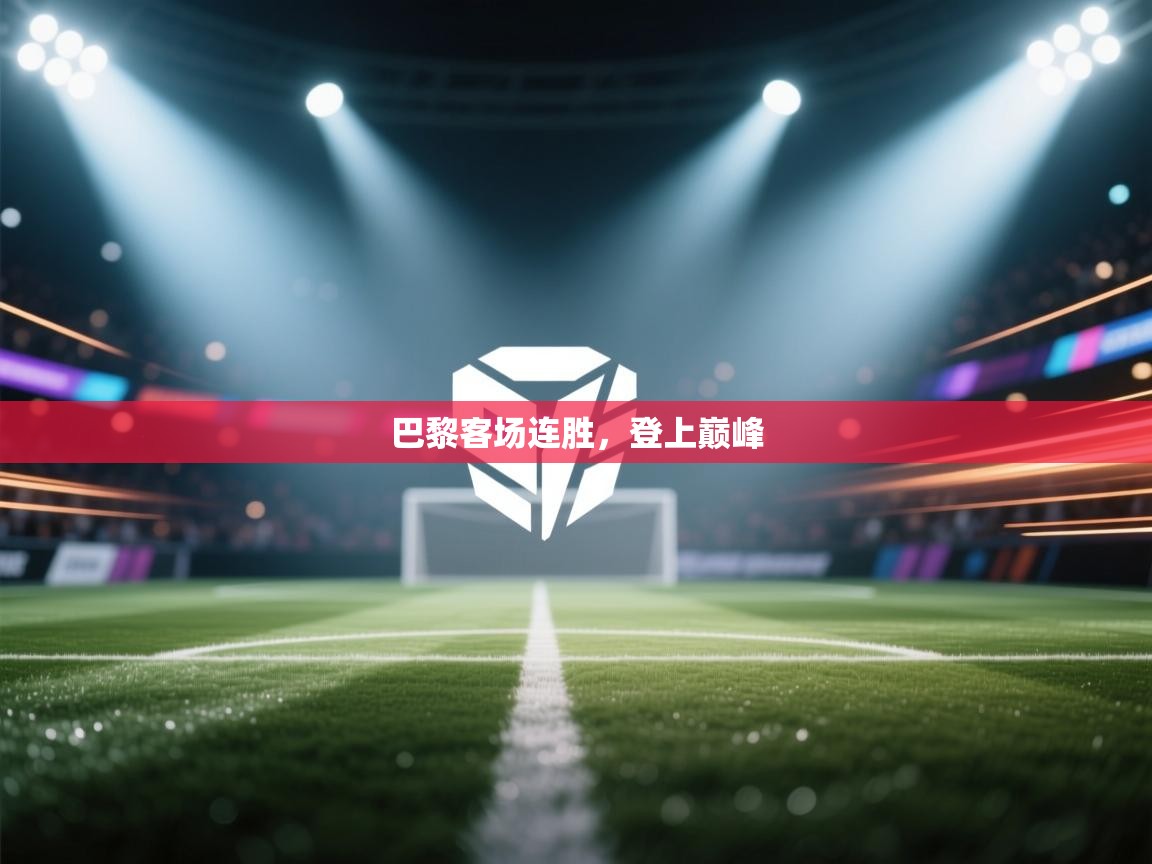 巴黎客场连胜,登上巅峰 第2张