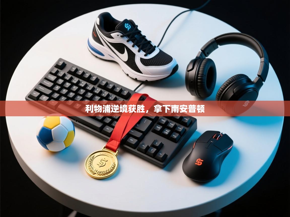 利物浦逆境获胜，拿下南安普顿  第1张