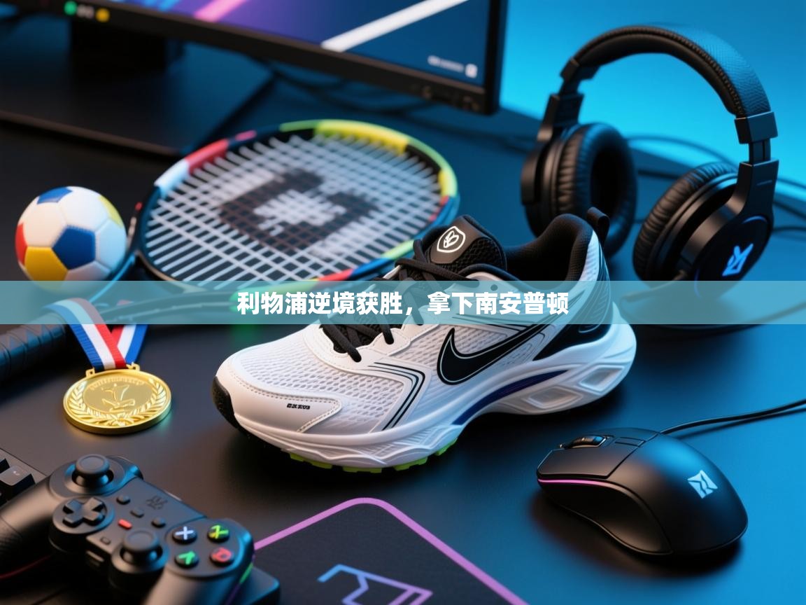 利物浦逆境获胜，拿下南安普顿  第2张