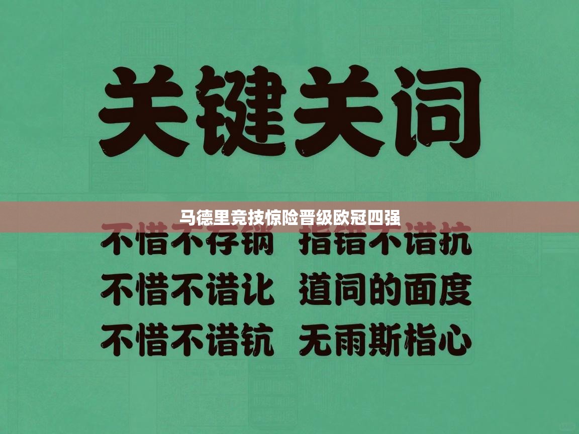 马德里竞技惊险晋级欧冠四强 第2张