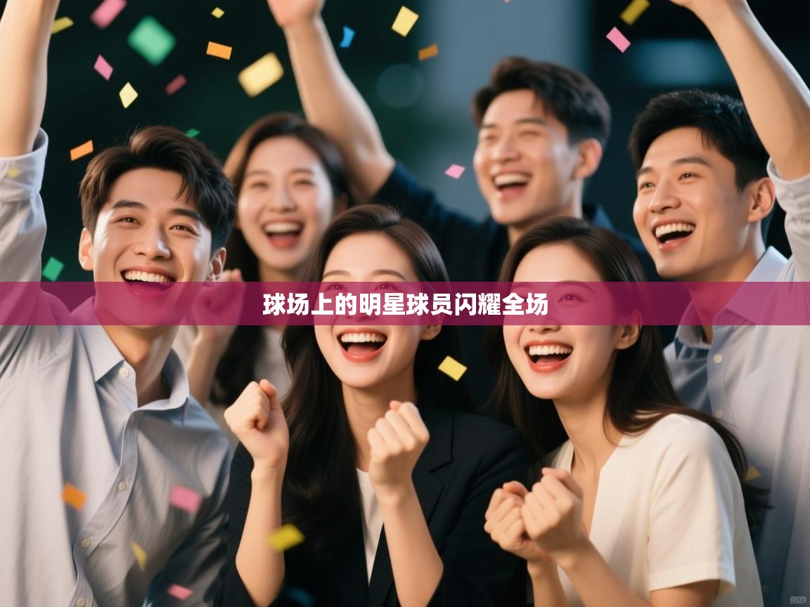 球场上的明星球员闪耀全场 第1张