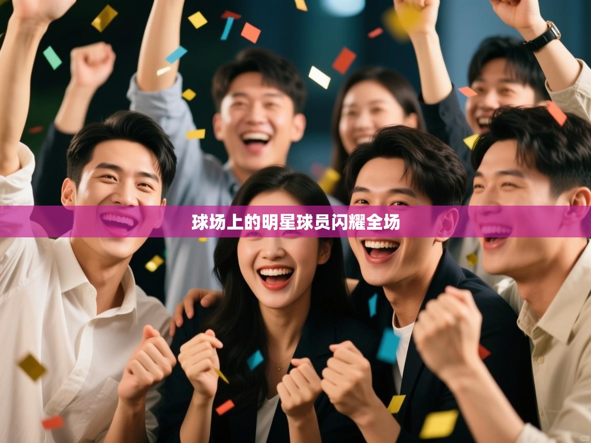 球场上的明星球员闪耀全场 第2张