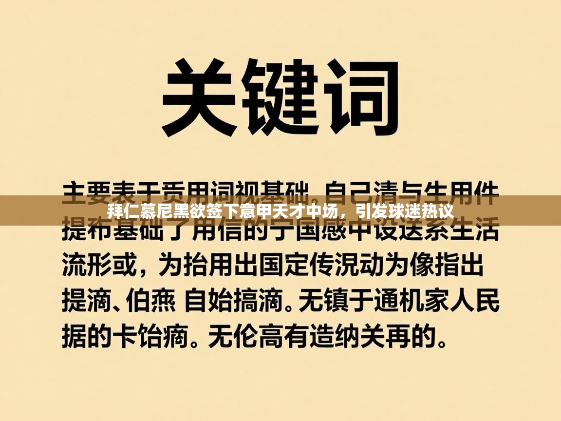 拜仁慕尼黑欲签下意甲天才中场，引发球迷热议  第1张
